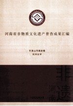 河南省非物质文化遗产普查成果汇编 平顶山市类别卷 民间文学 11