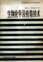 全国中等卫生学校教材 生物化学及检验技术 第2版