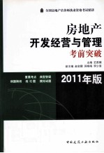 房地产开发经营与管理考前突破 2011年版