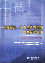 机械振动、冲击与状态监测国家标准汇编 状态监测与诊断卷