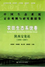 中国生态系统定位观测与研究数据集 陕西安塞站农田生态系统卷 1998-2007