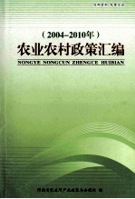 农业农村政策汇编 2004-2010年