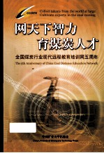 网天下智力 育煤炭人才 全国煤矿行业现代远程教育培训网五周年