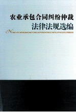 农业承包合同纠纷仲裁法律法规选编