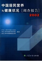 中国居民营养与健康状况调查报告  2002