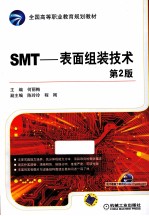 SMT  表面组装技术  第2版