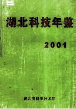 湖北科技年鉴 2001