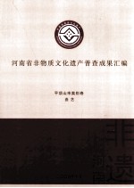 河南省非物质文化遗产普查成果汇编 平顶山市类别卷 曲艺 2