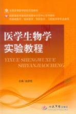 医学生物实验教程