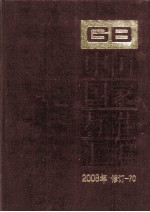 中国国家标准汇编 2008年修订-70