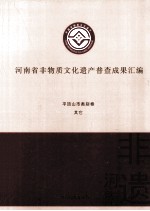 河南省非物质文化遗产普查成果汇编 平顶山市类别卷 其它