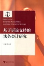 基于诉讼支持的法务会计研究