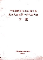 中华预防医学会河南分会成立大会暨第一次代表大会文集