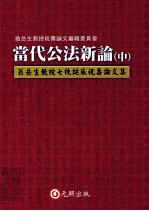 翁岳生教授七秩诞辰祝寿论文集 当代公法新论 中