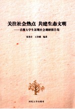 关注社会热点，共建生态文明 首都大学生暑期社会调研报告集