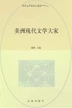 世界文学知识大课堂 13 美洲现代文学大家