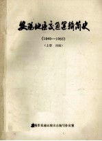 安阳地区交通运输简史 1949-1983 上 初稿