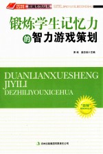 “四特”教育系列丛书 锻炼学生记忆力的智力游戏策划