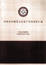 河南省非物质文化遗产普查成果汇编 平顶山市类别卷 传统体育杂技与竞技 2