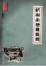 新乡内燃机厂志 1947-1982