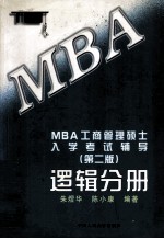 MBA工商管理硕士入学考试辅导·逻辑分册