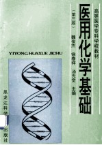 高等医学专科学校教材  医用化学基础