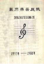 郑州乐器厂志  1955-1984