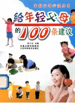 给年轻父母的100条建议