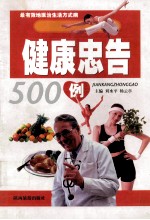 健康忠告500例