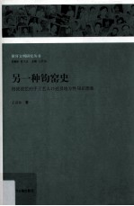 另一种钧窑史  钧瓷技艺的手工艺人口述及地方性知识想象