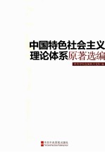 中国特色社会主义理论体系原著选编