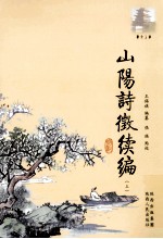 山阳诗征续编 上