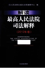 解读最高人民法院司法解释 2012年卷