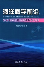 海洋科学前沿  1  首届海洋女科学家论坛论文集