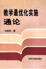 教学最优化实施通论 上