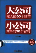 大公司做人的50个细节 小公司做事的50个密码