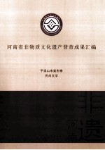 河南省非物质文化遗产普查成果汇编 平顶山市类别卷 民间文学 16