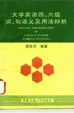 大学英语四、六级词、句语义及用法辨析