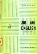 高等学校试用教材  英语  英语专业用  第4册