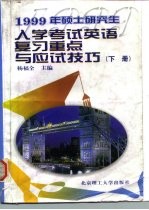 1999年硕士研究生入学考试英语复习重点与应试技巧 下 阅读理解、英译汉、写作部分