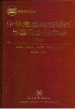 中外集成电路数据与型号互换手册 下 数字集成电路