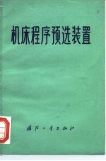 机床程序预选装置