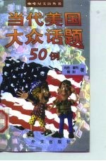 当代美国大众话题50例