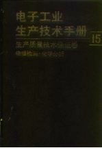 电子工业生产技术手册  15  生产质量技术保证卷