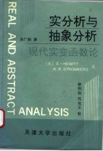 实分析与抽象分析  现代实变函数论