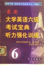 大学英语六级考试宝典 听力强化训练