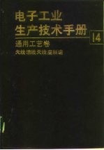 电子工业生产技术手册 14 通用工艺卷 天线馈线天线座制造