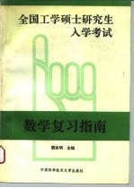 全国工学硕士研究生入学考试数学复习指南