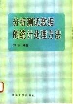 分析测试数据的统计处理方法