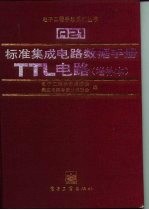 标准集成电路数据手册 TTL电路 增补本